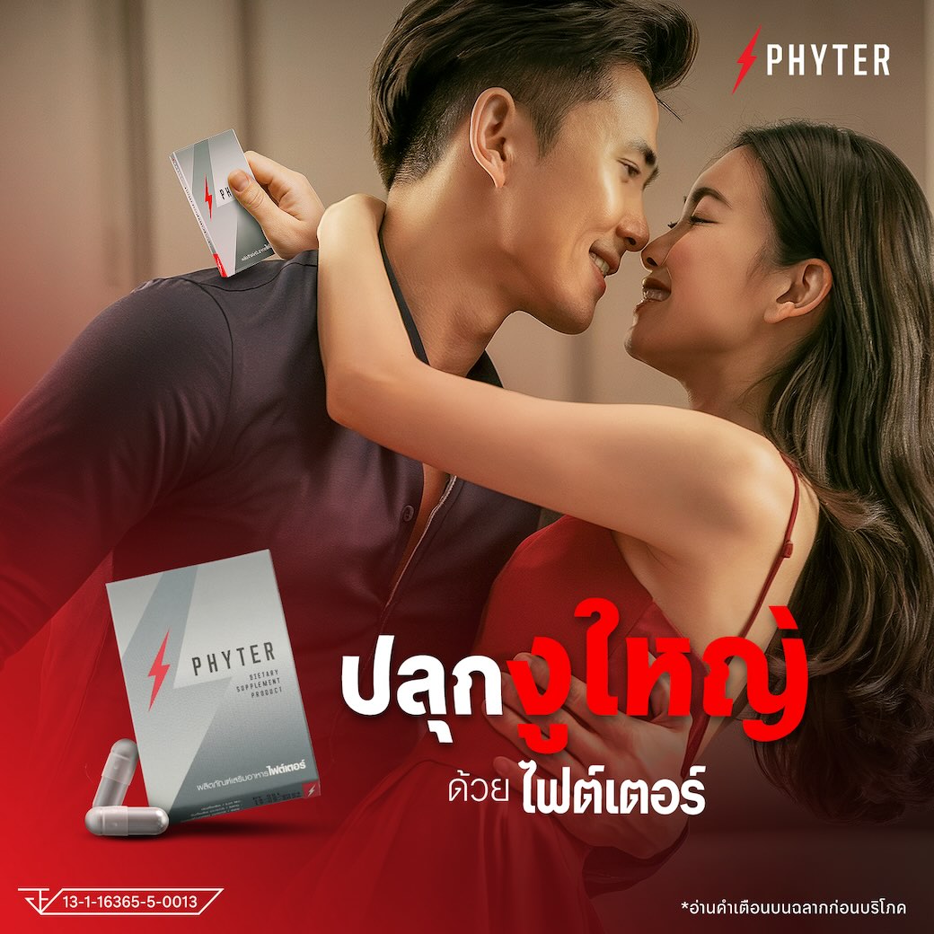Phyter_ปลุกงูใหญ่