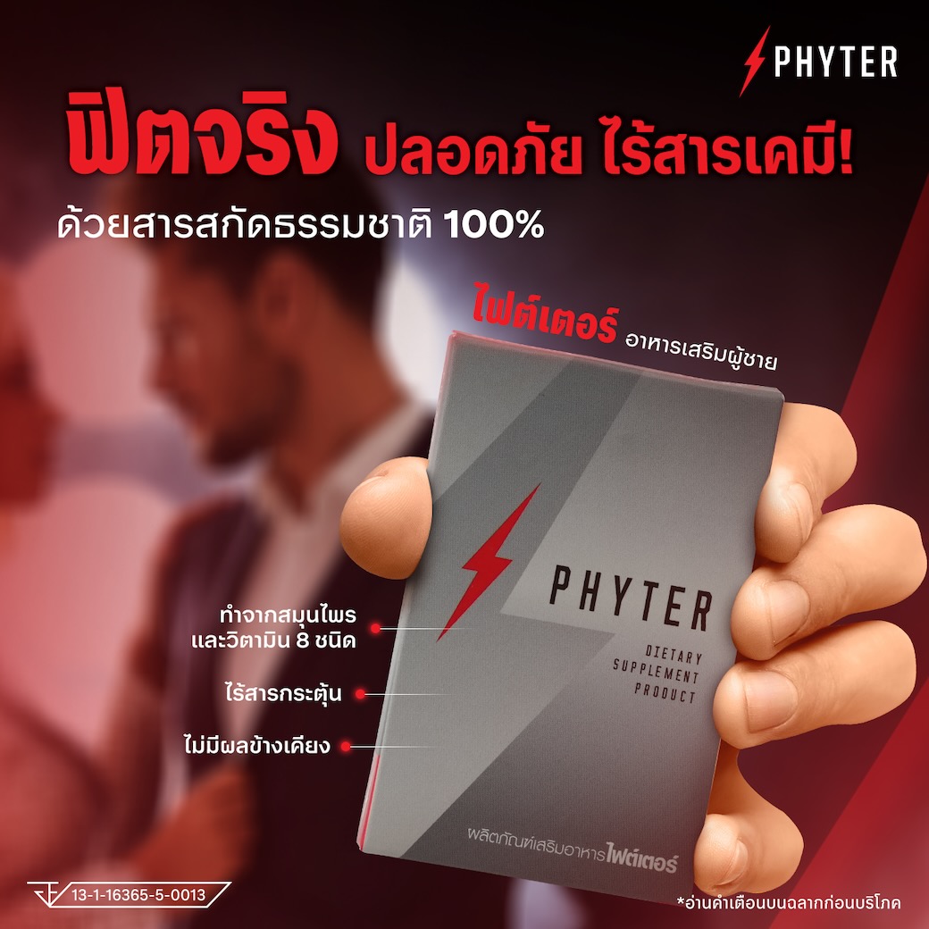 Phyter_ฟิตจริง ปลอดภัย ไร้สารเคมี!